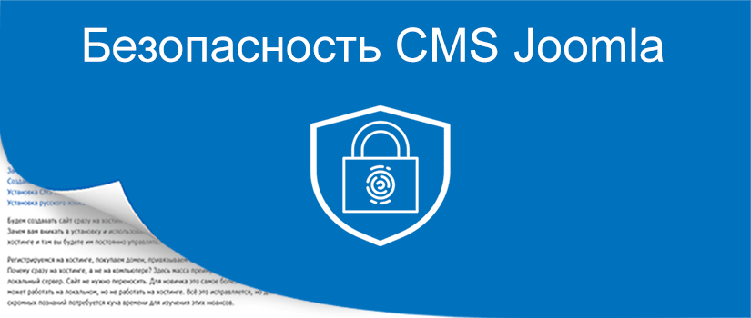 Правила безопасности CMS Joomla
