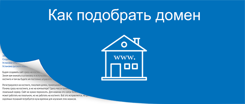 Как подобрать домен для сайта