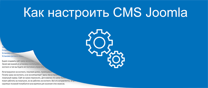 Настройка CMS Joomla