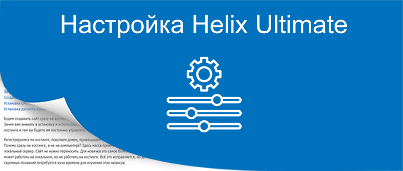 Настройка шаблона Helix Ultimate