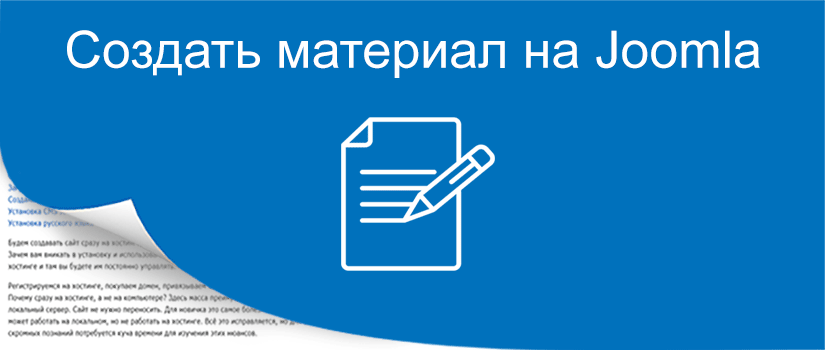 Как разместить статью сайте CMS Joomla