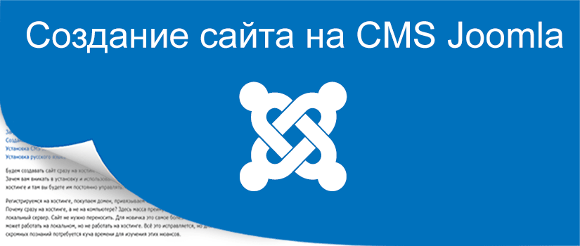 Создать сайт на CMS Joomla